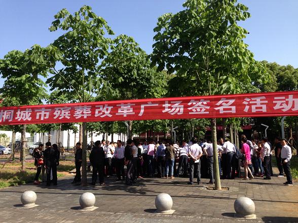 公司組織黨員干部參加桐城市殯葬改革廣場(chǎng)群眾公開簽名活動(dòng)