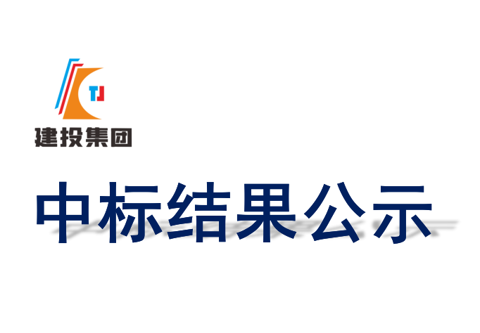 穩(wěn)定同位素產(chǎn)業(yè)園-同祥北路延伸段工程設(shè)計(jì)服務(wù)中標(biāo)候選人公示